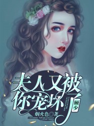 顧少，夫人又被你寵壞了