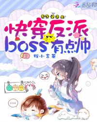 快穿反派boss有點帥