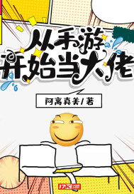 從手遊開始當大佬
