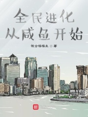 全民進化從鹹魚開始
