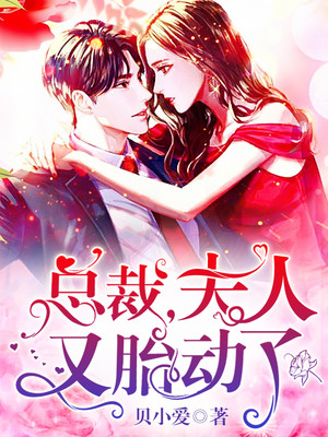 總裁，夫人又胎動了