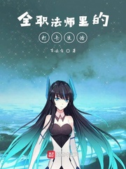 全職法師裏的打卡生活