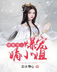 暖愛侵心：爆寵嫡小姐