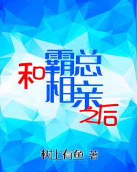 與霸總相親後 與霸總相親後