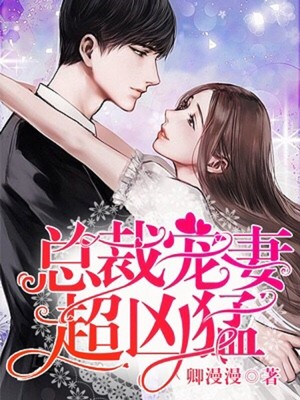 總裁寵妻超凶猛
