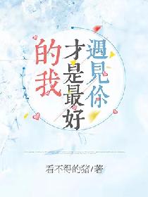 遇見你,才是最好的我 遇見你,才是最好的我