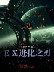EX進化之刃