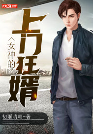 女神的上門狂婿