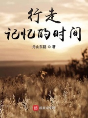 行走記憶的時間