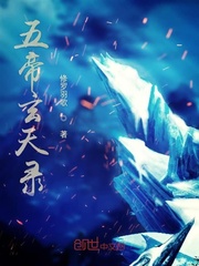 五帝玄天錄