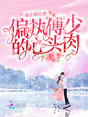 偏執傅少的心頭肉 偏執傅少的心頭肉