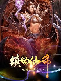 鎮世仙帝