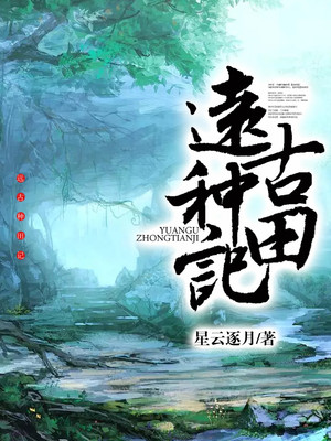 遠古種田記