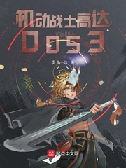 機動戰士高達0053封麵