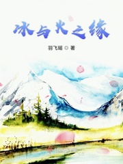 冰與火之緣封麵