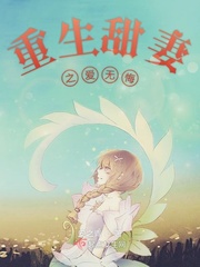 重生甜妻之愛無悔封麵
