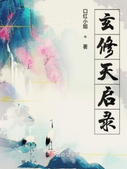 玄修天啟錄封麵