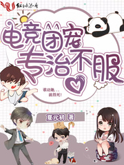 電競團寵專治不服封面