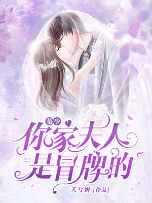 慕少，你家夫人是冒牌的封麵