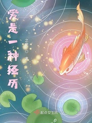 愛是一種經曆