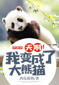 天啊！我變成了大熊貓