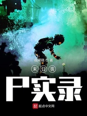 末日喪屍實錄