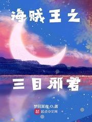 海賊王之三目邪君