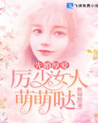 先婚厚愛，厲少女人萌萌噠