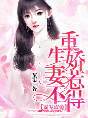 霸寵成癮：重生嬌妻惹不得