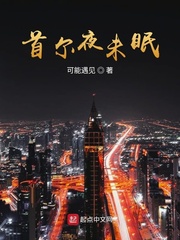 首爾夜未眠