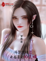 鬥羅大陸之開局簽到焰靈姬