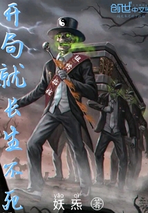 開局就長生不死