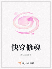 快穿修魂