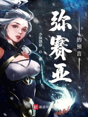 彌賽亞的預言