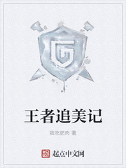 王者追美記