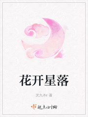 花開星落