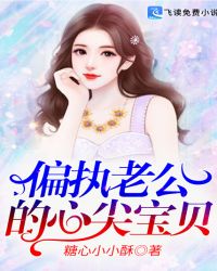 偏執老公的心尖寶貝