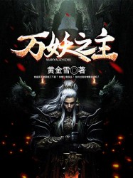 萬妖之主 萬妖之主