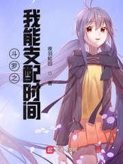 鬥羅之我能支配時間