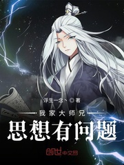 我家大師兄思想有問題