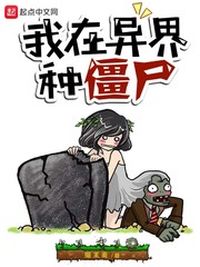 我在異界種僵屍