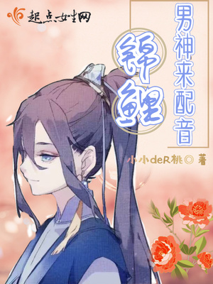 錦鯉男神來配音