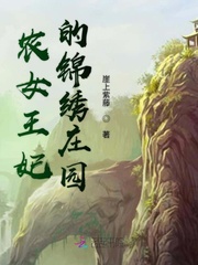 農女王妃的錦繡莊園