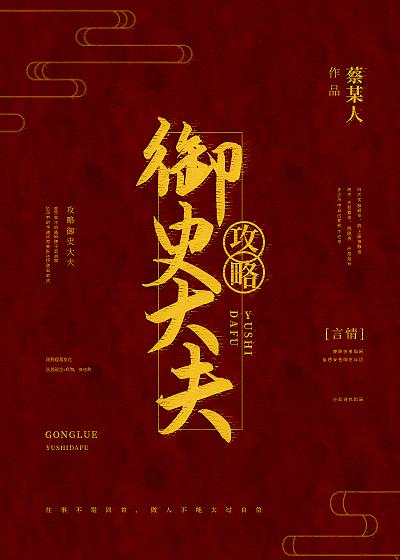 攻略禦史大夫