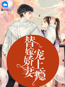 替嫁嬌妻寵上癮