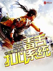 毒舌紮心係統