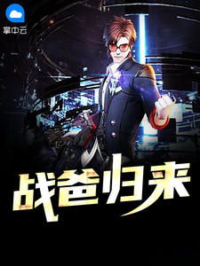 戰爸歸來小宏