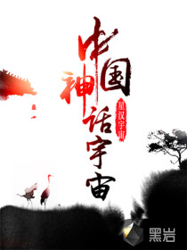 華夏神話宇宙