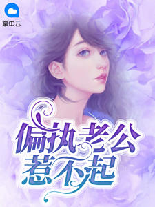 偏執老公惹不起月泠歌
