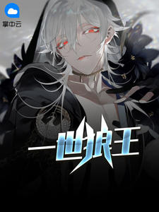 一世狼王浪裏小二